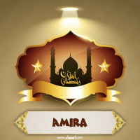 إسم Amira مكتوب على صور أهلا رمضان