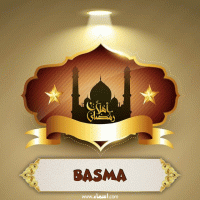 إسم Basma مكتوب على صور أهلا رمضان