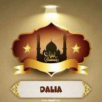إسم Dalia مكتوب على صور أهلا رمضان
