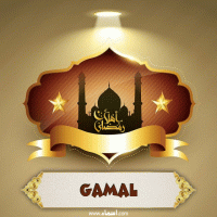 إسم Gamal مكتوب على صور أهلا رمضان