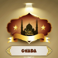 إسم Ghada مكتوب على صور أهلا رمضان