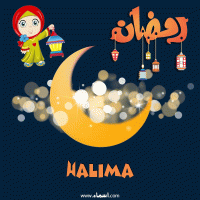 إسم Halima مكتوب على صور هلال رمضان مبارك