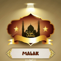 إسم Malak مكتوب على صور أهلا رمضان