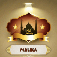 إسم Malika مكتوب على صور أهلا رمضان