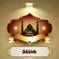 إسم Salwa مكتوب على صور أهلا رمضان