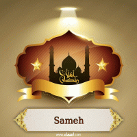 إسم Sameh مكتوب على صور أهلا رمضان