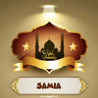 إسم Samia مكتوب على صور أهلا رمضان