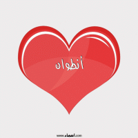 إسم أنطوان مكتوب على صور قلب احمر ينبض