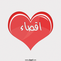 إسم اقصاء مكتوب على صور قلب احمر ينبض