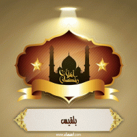 إسم بلقيس مكتوب على صور أهلا رمضان