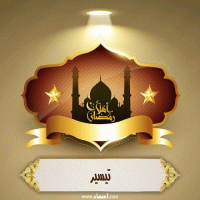 إسم تيسير مكتوب على صور أهلا رمضان