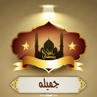 إسم جميله مكتوب على صور أهلا رمضان