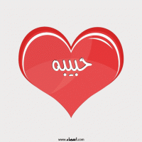 إسم حبيبه مكتوب على صور قلب احمر ينبض