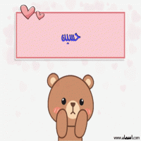 إسم حسين مكتوب على صور دبدوب حب