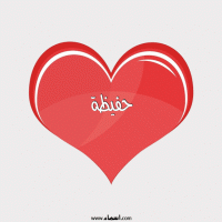 إسم حفيظة مكتوب على صور قلب احمر ينبض