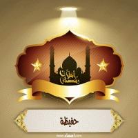 إسم حفيظة مكتوب على صور أهلا رمضان