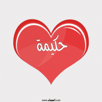 إسم حكيمة مكتوب على صور قلب احمر ينبض