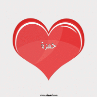 إسم حمزة مكتوب على صور قلب احمر ينبض