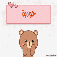 إسم حورية مكتوب على صور دبدوب حب