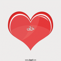 إسم خلف مكتوب على صور قلب احمر ينبض