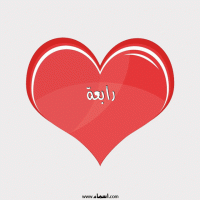 إسم رابعة مكتوب على صور قلب احمر ينبض