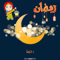 إسم رحمة مكتوب على صور هلال رمضان مبارك