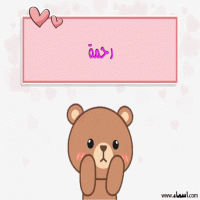 إسم رحمة مكتوب على صور دبدوب حب
