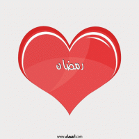 إسم رمضان مكتوب على صور قلب احمر ينبض