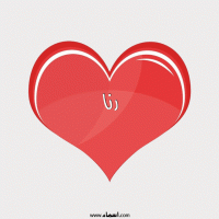 إسم رنا مكتوب على صور قلب احمر ينبض