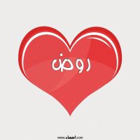 إسم روض مكتوب على صور قلب احمر ينبض