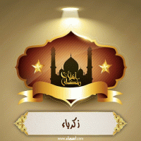 إسم زكرياء مكتوب على صور أهلا رمضان