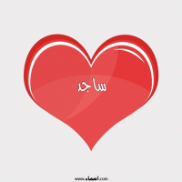 إسم ساجد مكتوب على صور قلب احمر ينبض