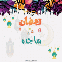 إسم ساجده مكتوب على صور تهنئة رمضان