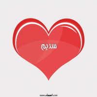 إسم سديم مكتوب على صور قلب احمر ينبض