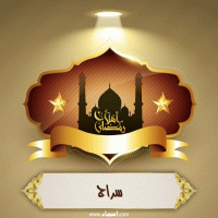 إسم سراج مكتوب على صور أهلا رمضان