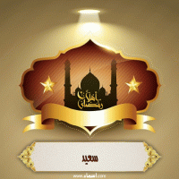 إسم سعيد مكتوب على صور أهلا رمضان
