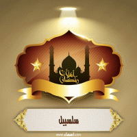 إسم سلسبيل مكتوب على صور أهلا رمضان
