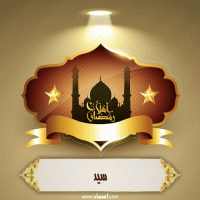 إسم سيد مكتوب على صور أهلا رمضان