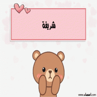 إسم شريفة مكتوب على صور دبدوب حب