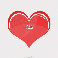 إسم شفاء مكتوب على صور قلب احمر ينبض