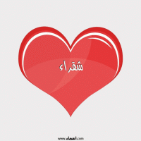 إسم شقراء مكتوب على صور قلب احمر ينبض