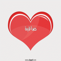 إسم صافية مكتوب على صور قلب احمر ينبض