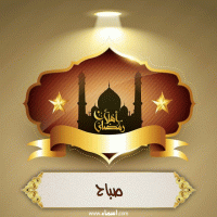إسم صباح مكتوب على صور أهلا رمضان إسم صباح مكتوب على صور أهلا رمضان