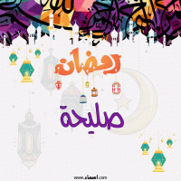 إسم صليحة مكتوب على صور تهنئة رمضان