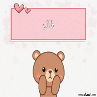 إسم طالب مكتوب على صور دبدوب حب