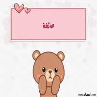 إسم عائشة مكتوب على صور دبدوب حب