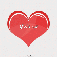 إسم عبد الخالق مكتوب على صور قلب احمر ينبض