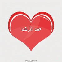 إسم عبد الرشيد مكتوب على صور قلب احمر ينبض