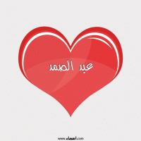 إسم عبد الصمد مكتوب على صور قلب احمر ينبض