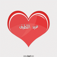 إسم عبد اللطيف مكتوب على صور قلب احمر ينبض